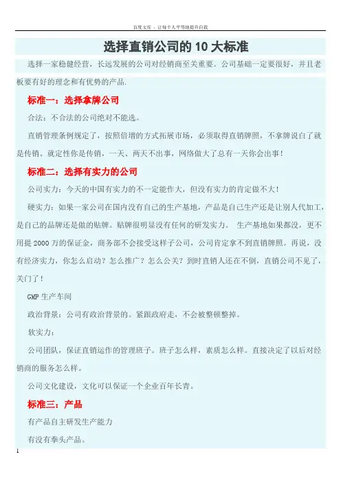 选择直销公司的10大标准