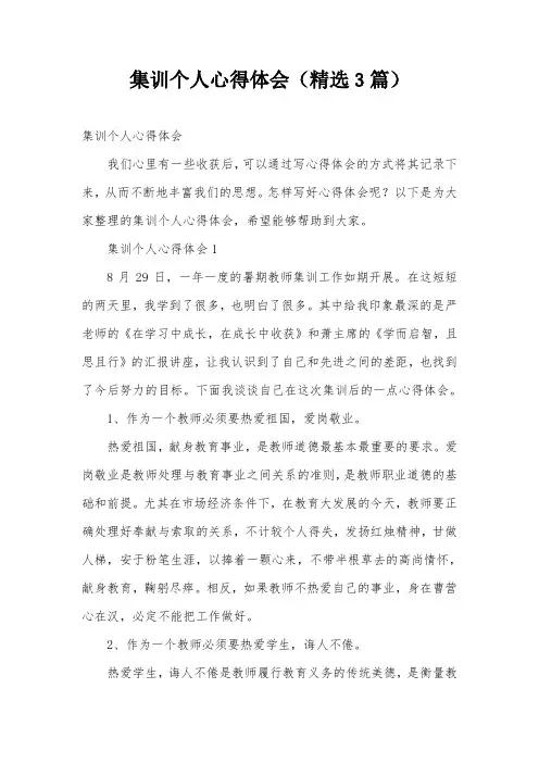 集训个人心得体会(精选3篇)