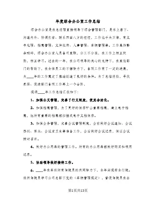 2024年年度综合办公室工作总结（6篇）