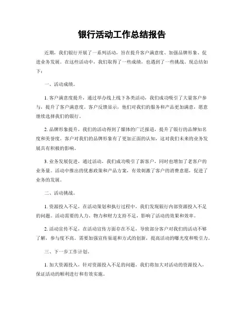 银行活动工作总结报告