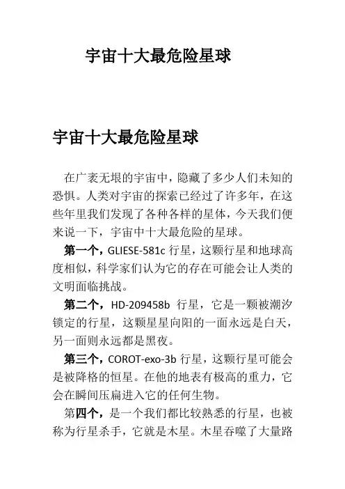 宇宙十大最危险星球