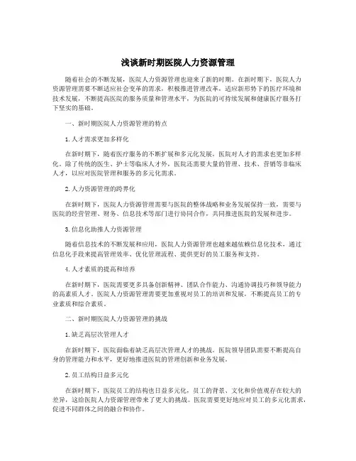 浅谈新时期医院人力资源管理