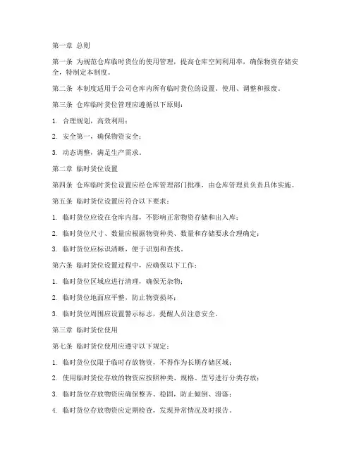 仓库临时货位管理制度范本