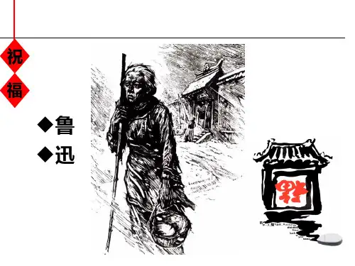 优质课一等奖高中语文必修三《祝福》课件