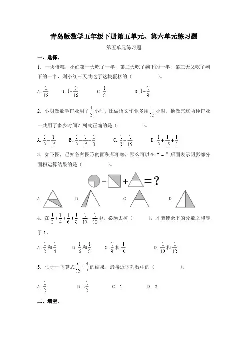 2024年青岛版数学五年级下册第五单元、第六单元练习题及答案(各一套)