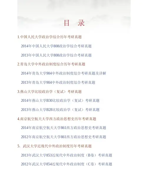全国名校政治学综合(含中外政治制度、西方政治思想史、中外政治思想史等)考研真题汇编(含部分答案)