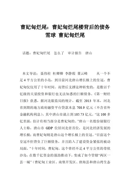 曹妃甸烂尾：曹妃甸烂尾楼背后的债务雪球曹妃甸烂尾