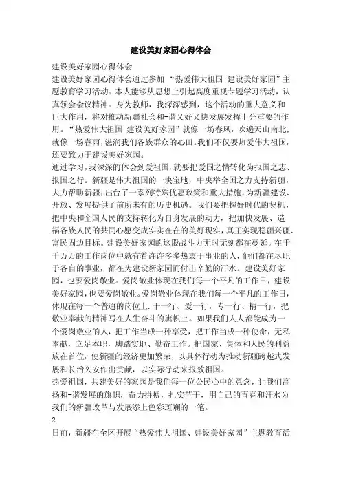 建设美好家园心得体会（范文）