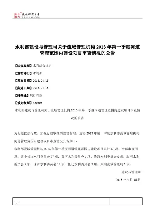 水利部建设与管理司关于流域管理机构2013年第一季度河道管理范围