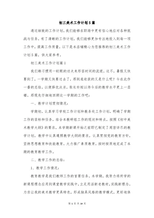 初三美术工作计划5篇