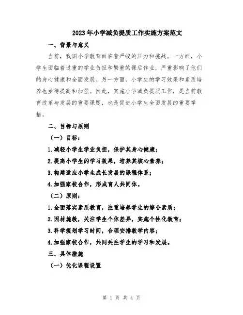 2023年小学减负提质工作实施方案范文
