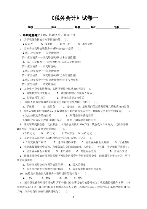会计学税务会计考试试题及答案南开成教本科