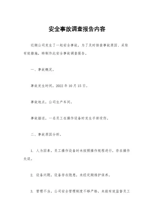 安全事故调查报告内容