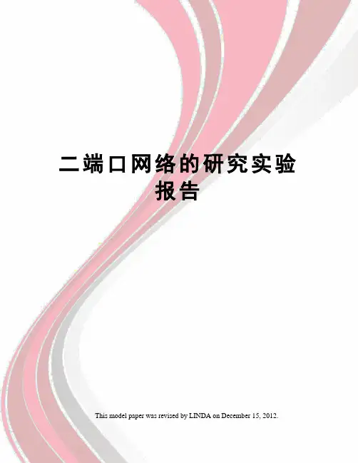 二端口网络的研究实验报告