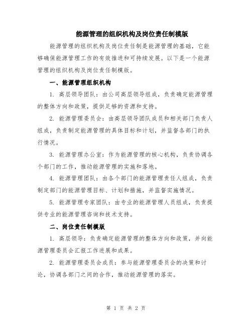 能源管理的组织机构及岗位责任制模版