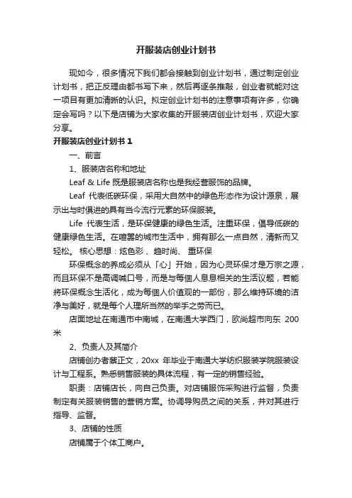 开服装店创业计划书