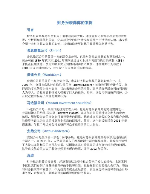 财务报表舞弊的案例