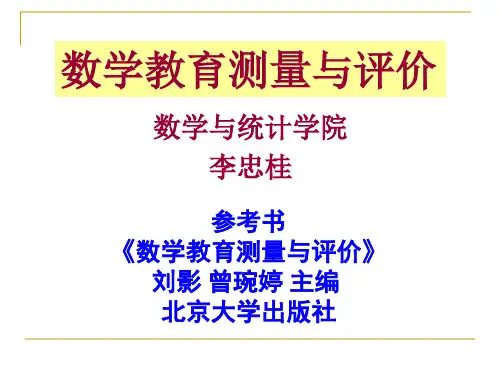 《数学教育测量与评价》第 4 章 成绩的推断统计