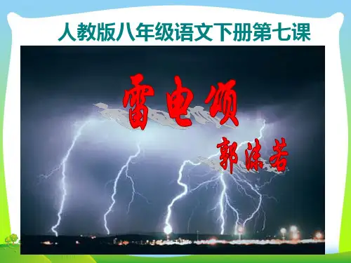 人教版雷电颂-课件