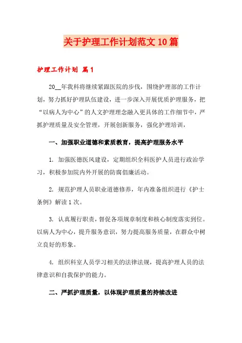 关于护理工作计划范文10篇