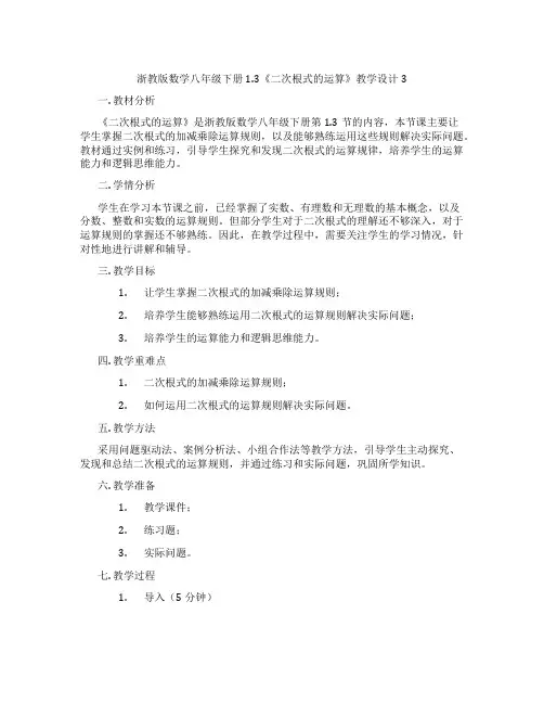 浙教版数学八年级下册1.3《二次根式的运算》教学设计3