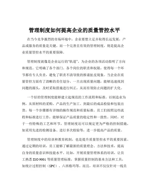管理制度如何提高企业的质量管控水平