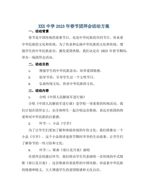 XXX中学2023年春节团拜会活动方案