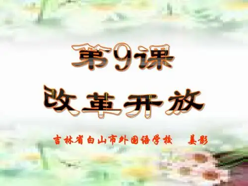 改革开放说课2