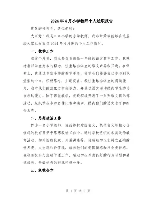 2024年4月小学教师个人述职报告