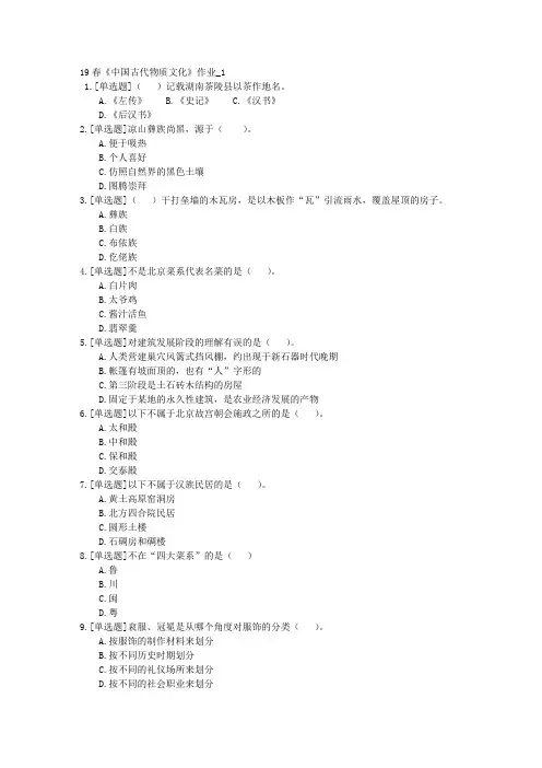 北语网院19春《中国古代物质文化》作业_1234答案