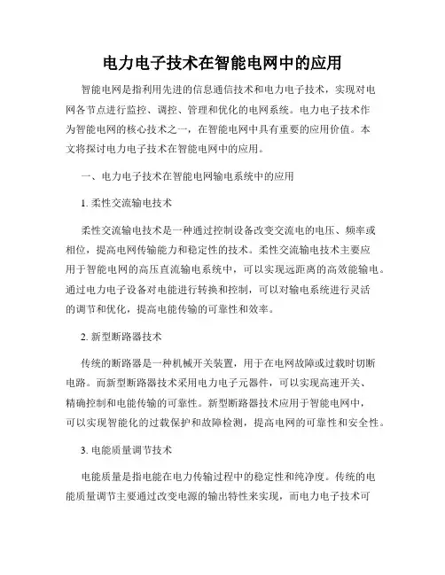 电力电子技术在智能电网中的应用