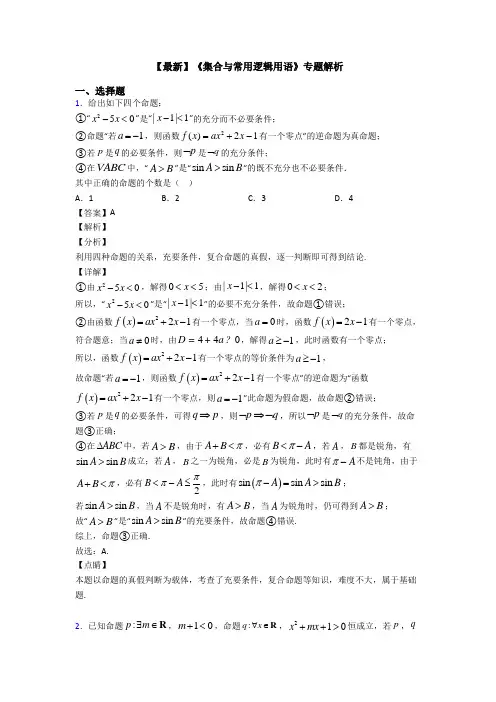 高考数学压轴专题2020-2021备战高考《集合与常用逻辑用语》知识点总复习含答案解析