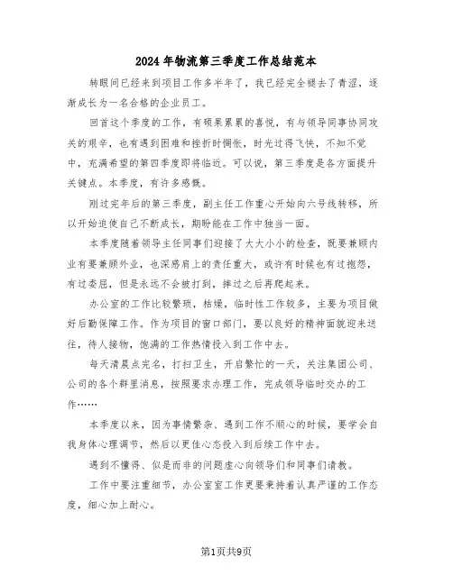 2024年物流第三季度工作总结范本(4篇)