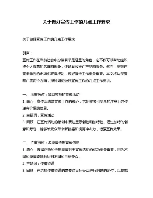 关于做好宣传工作的几点工作要求