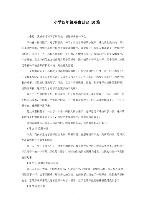 小学四年级观察日记 10篇(最新)