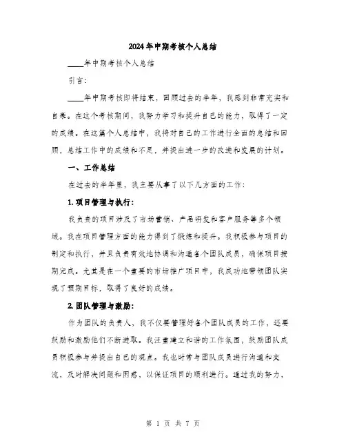 2024年中期考核个人总结(三篇)