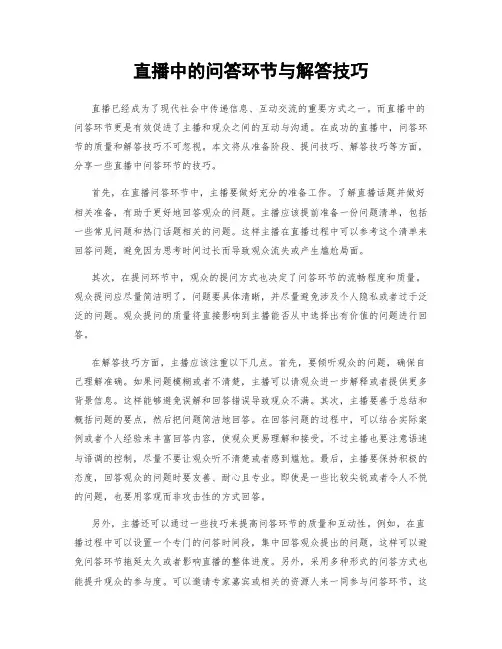 直播中的问答环节与解答技巧