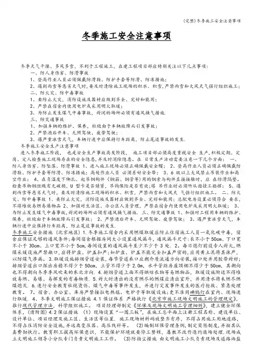 (完整)冬季施工安全注意事项