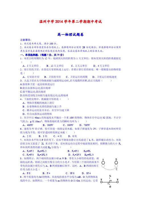 浙江温州中学2014-2015学年高一下学期期中考试物理试题 (Word版含答案)