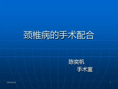 颈椎前后路手术配合
