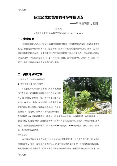 (整理)华南植物园特定区域的植物物种多样性调查.