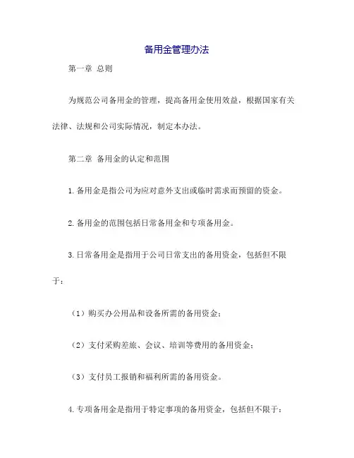 备用金管理办法