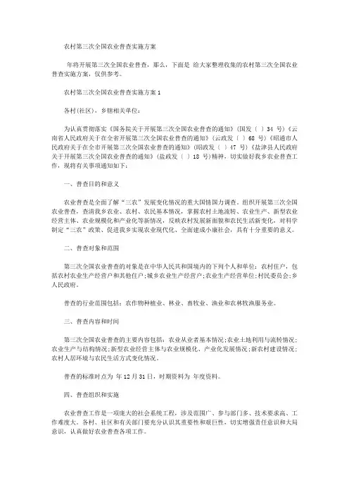 农村第三次全国农业普查实施方案【精品】