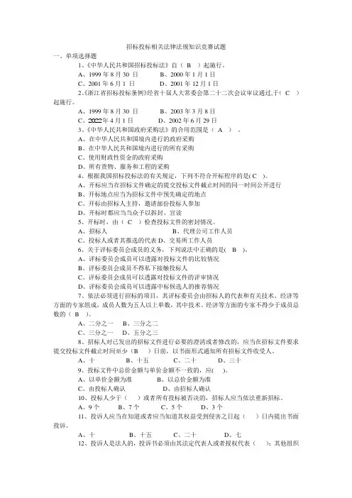 招标投标相关法律法规知识竞赛试题