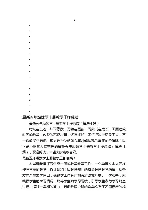 最新五年级数学上册教学工作总结（精选6篇）