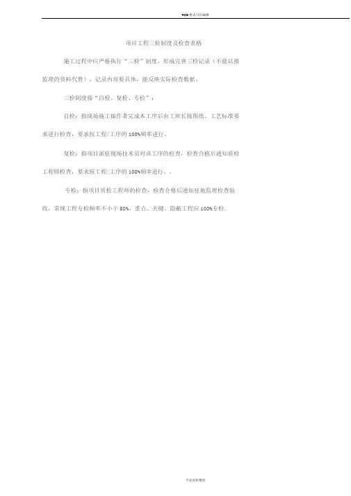 项目工程质量三检制度与检查表格