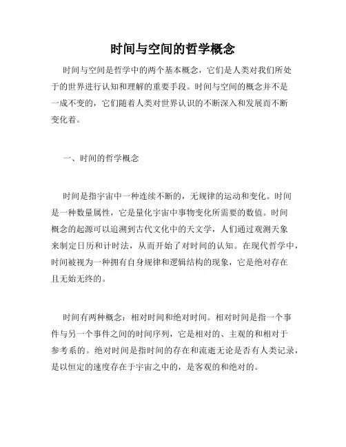 时间与空间的哲学概念