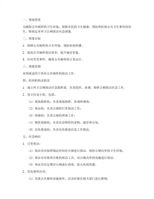 环卫公厕保洁应急预案