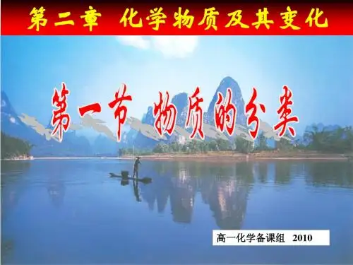 高一化学_第二章_物质的分类_(全章课件)(人教版新课标高中化学必修1)