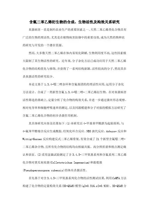 含氟二苯乙烯衍生物的合成、生物活性及构效关系研究